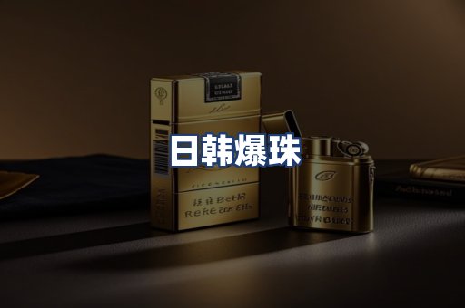 日韩爆珠