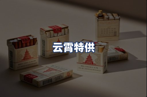 云霄特供