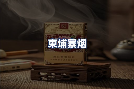 柬埔寨烟